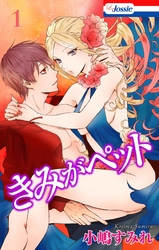 【期間限定　無料お試し版】きみがペット
