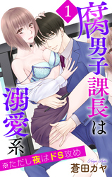 【期間限定　無料お試し版】腐男子課長は溺愛系 ※ただし夜はドS攻め
