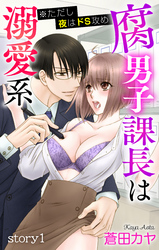 【期間限定　無料お試し版】Love Jossie　腐男子課長は溺愛系 ※ただし夜はドS攻め