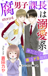 【期間限定　無料お試し版】Love Jossie　腐男子課長は溺愛系 ※ただし夜はドS攻め　story04