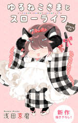 【期間限定　無料お試し版】Love Jossie　ゆるねこさまとスローライフ　story03