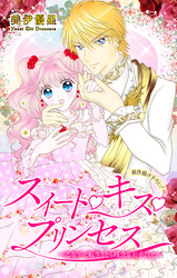 【期間限定　無料お試し版】Love Jossie　スイート・キス・プリンセス～乙女ゲーに転生したら残念な王子でした～