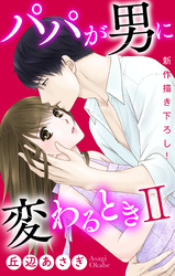 【期間限定　無料お試し版】Love Jossie　パパが男に変わるときII