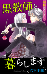 【期間限定　無料お試し版】Love Jossie 黒教師と暮らします story05
