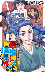 【期間限定　無料お試し版】Love Jossie　最推しは信長様！！～タイムスリップしたので、戦国時代で推し活はじめました！～