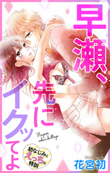 【期間限定　無料お試し版】Love Jossie　早瀬、先にイクッてよ～幼なじみとえっちな特訓～　story05