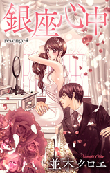 【期間限定　無料お試し版】Love Jossie　銀座心中　story04