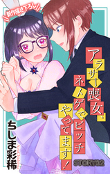 【期間限定　無料お試し版】Love Jossie　アラサー喪女、ネトゲでビッチやってます！　story02