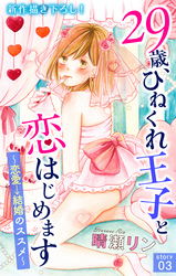 【期間限定　無料お試し版】Love Jossie 29歳、ひねくれ王子と恋はじめます～恋愛→結婚のススメ～ story03