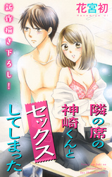 【期間限定　無料お試し版】Love Jossie 隣の席の神崎くんとセックスしてしまった