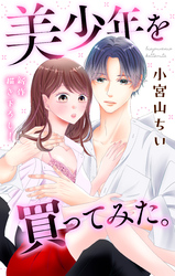 【期間限定　無料お試し版】Love Jossie　美少年を買ってみた。　story02