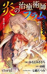 【期間限定　無料お試し版】Love Jossie　炎の治癒術師フラム