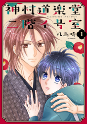 【期間限定　無料お試し版】神村道楽堂二階イ号室