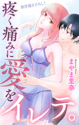 【期間限定　無料お試し版】Love Jossie　疼く痛みに愛をイレテ。