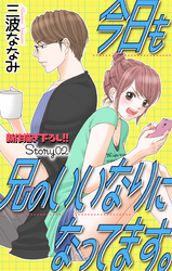 【期間限定　無料お試し版】Love Jossie　今日も兄のいいなりになってます。　story02