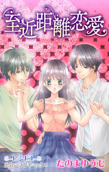 【期間限定　無料お試し版】Love Jossie 至近距離恋愛