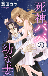 【期間限定　無料お試し版】Love Jossie　死神パパの幼な妻