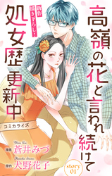 【期間限定　無料お試し版】Love Jossie　高嶺の花と言われ続けて処女歴更新中