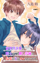 【期間限定　無料お試し版】前世異世界の騎士だった推し俳優の最愛の主はオレみたいです［1話売り］