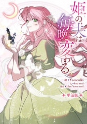 【期間限定　無料お試し版】姫の夫は毎晩変わる　【単話版】: 3-1