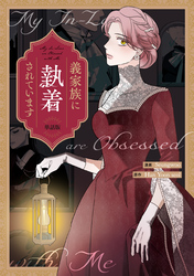 【期間限定　無料お試し版】義家族に執着されています　【単話版】