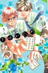 【期間限定　無料お試し版】ちはやふる　ｐｌｕｓ　きみがため（２）