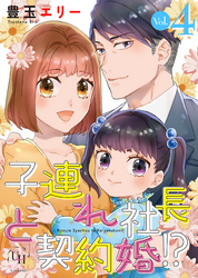 子連れ社長と契約婚！？【分冊版】4話