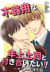 不器用な年上上司と付き合いたい！！5