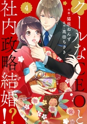 comic Berry’sクールなCEOと社内政略結婚！？4巻