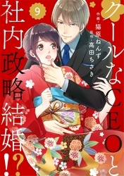 comic Berry’sクールなCEOと社内政略結婚！？9巻