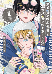 【期間限定　試し読み増量版】ダメ男の椎名先輩とヤバ男の佐々木くんSeason2