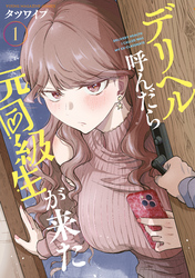 【期間限定　試し読み増量版】デリヘル呼んだら元同級生が来た