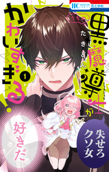 【期間限定　無料お試し版】うちの黒魔導士がかわいすぎる！