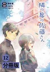 隣の席の佐藤さん【分冊版】(ポルカコミックス)12