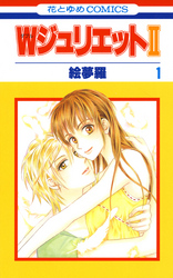 【期間限定　無料お試し版】WジュリエットII