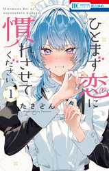 【期間限定　無料お試し版】ひとまず恋に慣れさせてください