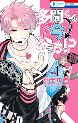 【期間限定　無料お試し版】多聞くん今どっち！？