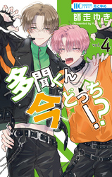 【期間限定　無料お試し版】多聞くん今どっち！？　4巻