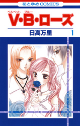 【期間限定　無料お試し版】V・B・ローズ