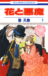 【期間限定　無料お試し版】花と悪魔