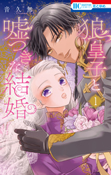 【期間限定　無料お試し版】狼皇子と嘘つきな結婚