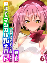魔法少女マジカルルナハート-濃厚セックスで人々を救っちゃえ-(6)
