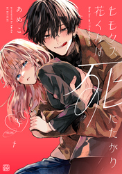 【期間限定　無料お試し版】ヒモクズ花くんは死にたがり　プチデザ（３）