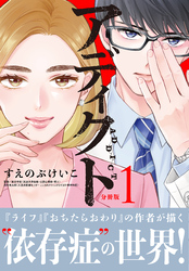 【期間限定　無料お試し版】アディクト　分冊版