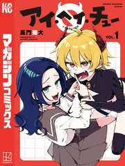 【期間限定　試し読み増量版】アイ・ヘイ・チュー