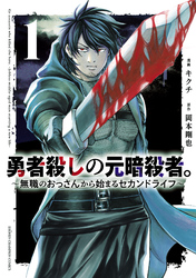 【期間限定　無料お試し版】勇者殺しの元暗殺者。～無職のおっさんから始まるセカンドライフ～【電子単行本】