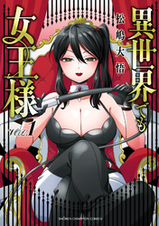 【期間限定　試し読み増量版】異世界でも女王様