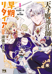 【期間限定　無料お試し版】天才魔導具師は早期リタイア目指して頑張ります