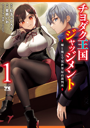 【期間限定　無料お試し版】チヨダク王国ジャッジメント 姉と俺とで異世界最高裁判所【電子単行本】