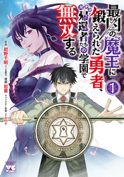 【期間限定　無料お試し版】最凶の魔王に鍛えられた勇者、異世界帰還者たちの学園で無双する【電子単行本】
